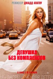 Девушка без комплексов