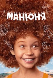 Манюня в кино