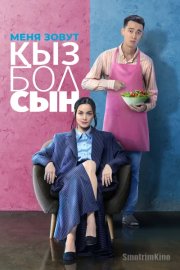 Меня зовут Кызболсын