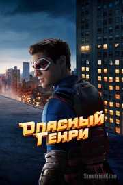 Опасный Генри. Фильм