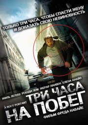 Три часа на побег