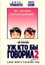 Уж кто бы говорил 2