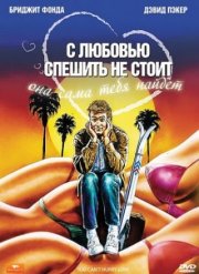 С любовью спешить не стоит