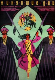 Минувшие дни