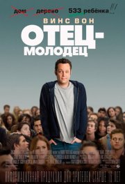 Отец-молодец