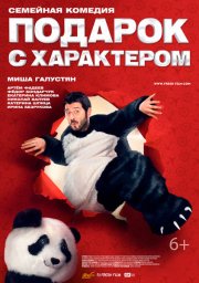 Подарок с характером