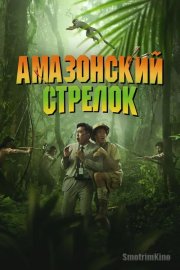 Амазонский стрелок