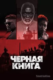 Чёрная книга