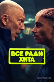 Все ради хита