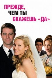 Прежде, чем ты скажешь «да»