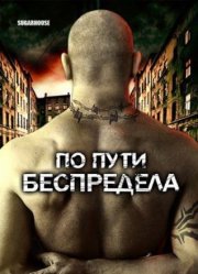 По пути беспредела