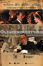 Фальшивомонетчики