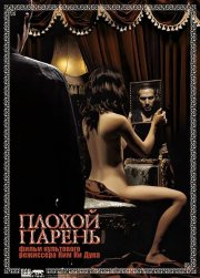 Плохой парень