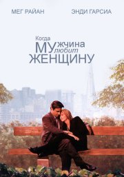 Когда мужчина любит женщину