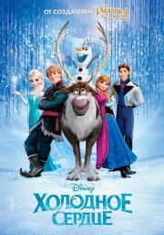 Холодное сердце
