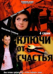 Ключи от счастья