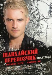 Шанхайский перевозчик