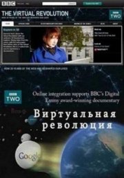 Виртуальная революция