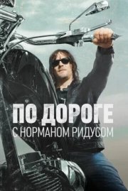 По дороге с Норманом Ридусом