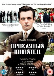 Проклятый Юнайтед