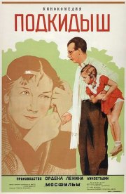 Подкидыш