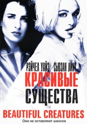 Красивые существа