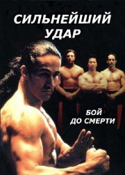 Сильнейший удар: Бой до смерти