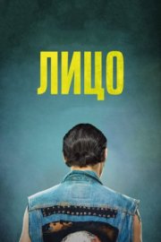 Лицо