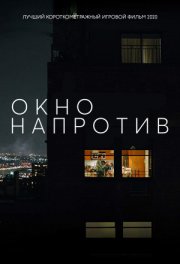 Окно напротив