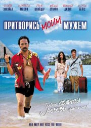 Притворись моим мужем