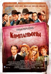 Компаньоны