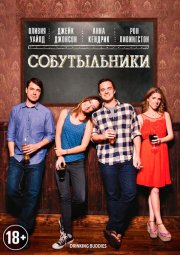 Собутыльники