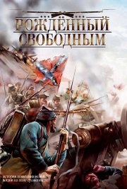 Рожденный свободным