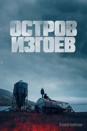 Остров изгоев