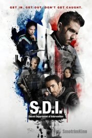 СОИ: Секретный отдел интервенций