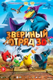 Звериный отряд