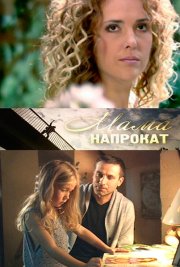Мама напрокат