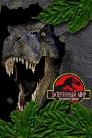 Парк Юрского периода 2: Затерянный мир