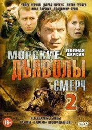 Морские дьяволы. Смерч 2