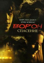 Ворон 3: Спасение