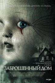 Заброшенный дом