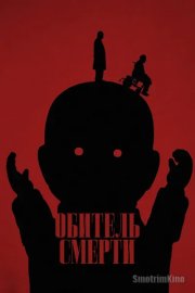 Обитель смерти