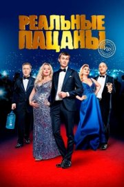 Реальные пацаны