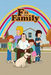 С Значит Семья