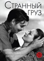 Странный груз