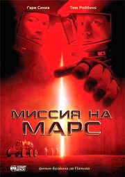 Миссия на Марс