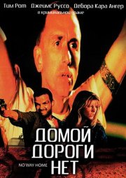 Домой дороги нет