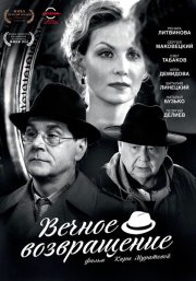 Вечное возвращение