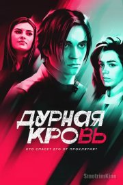 Дурная кровь