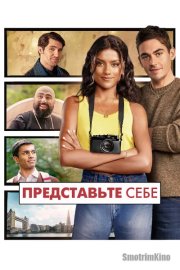 Представьте себе